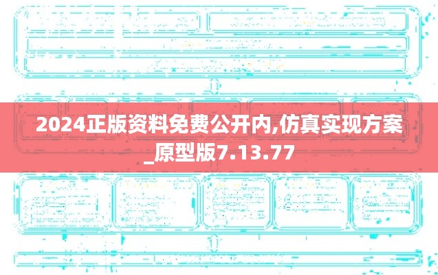 2024正版资料免费公开内,仿真实现方案_原型版7.13.77