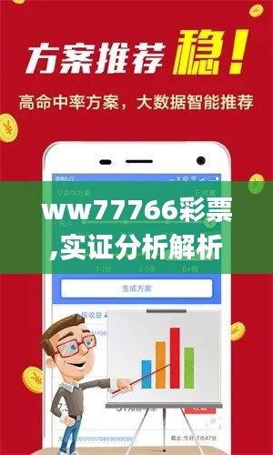 ww77766彩票,实证分析解析说明_生态版9.47.39