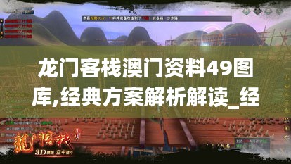 龙门客栈澳门资料49图库,经典方案解析解读_经济版5.59.69