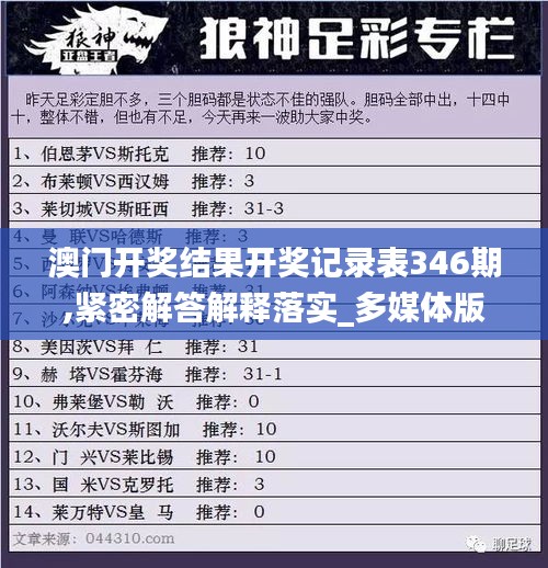 澳门开奖结果开奖记录表346期,紧密解答解释落实_多媒体版9.32.76