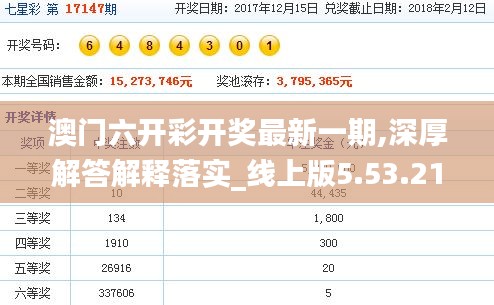澳门六开彩开奖最新一期,深厚解答解释落实_线上版5.53.21