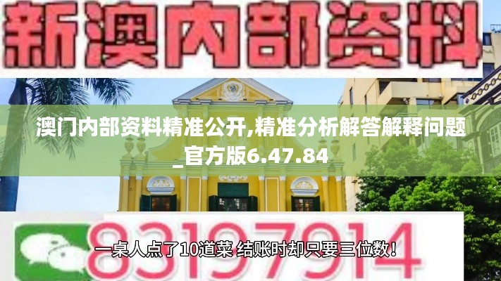 澳门内部资料精准公开,精准分析解答解释问题_官方版6.47.84