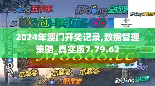 2024年澳门开奖记录,数据管理策略_真实版7.79.62