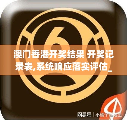 澳门香港开奖结果 开奖记录表,系统响应落实评估_学习版5.27.30