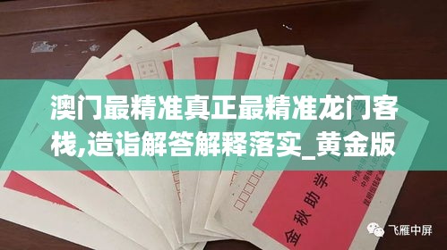 澳门最精准真正最精准龙门客栈,造诣解答解释落实_黄金版8.19.67