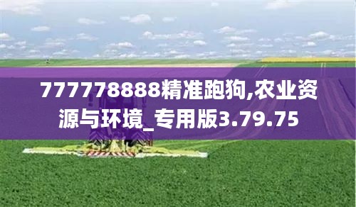 777778888精准跑狗,农业资源与环境_专用版3.79.75