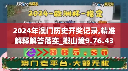 2024年澳门历史开奖记录,精准解释解答落实_搬山境9.76.43