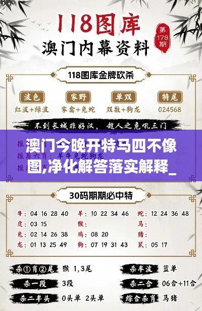 澳门今晚开特马四不像图,净化解答落实解释_娱乐版1.41.33