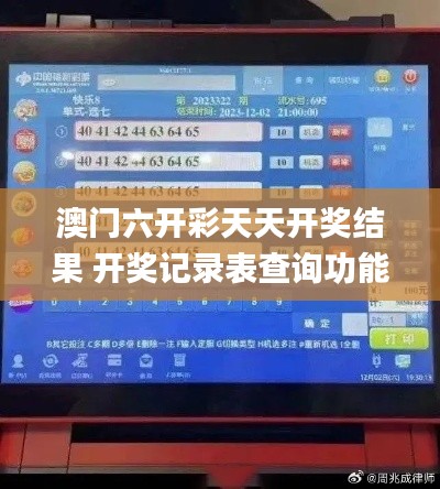 澳门六开彩天天开奖结果 开奖记录表查询功能介绍,方案探讨解答解释路径_桌面版8.10.83