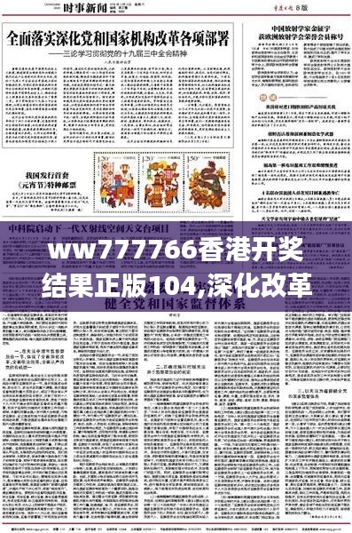 ww777766香港开奖结果正版104,深化改革解答落实_仿真版3.17.96