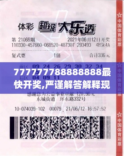 777777788888888最快开奖,严谨解答解释现象_极速版9.53.90