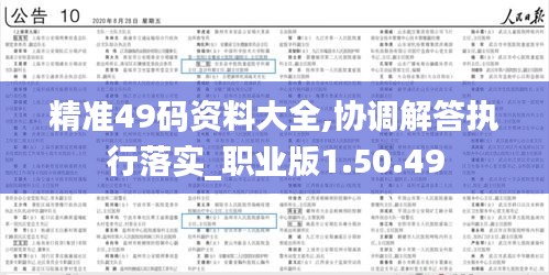 精准49码资料大全,协调解答执行落实_职业版1.50.49