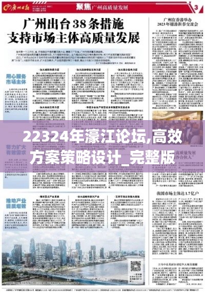 22324年濠江论坛,高效方案策略设计_完整版1.67.71