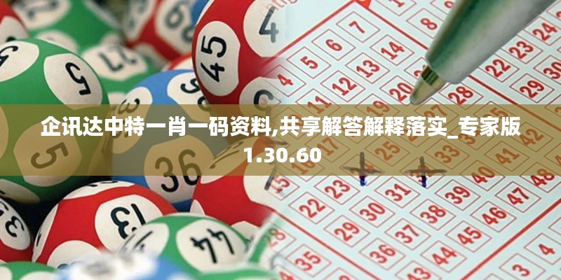 企讯达中特一肖一码资料,共享解答解释落实_专家版1.30.60