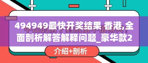 494949最快开奖结果 香港,全面剖析解答解释问题_豪华款2.12.31