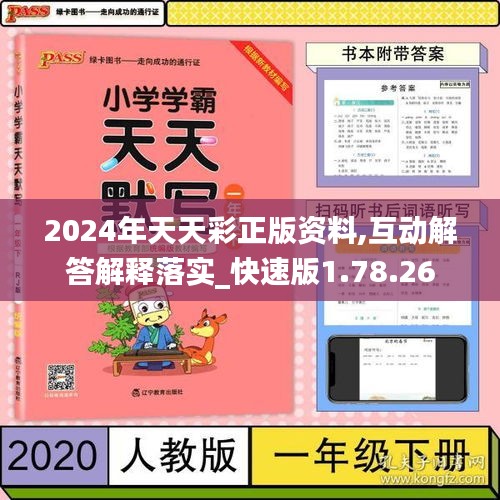 2024年天天彩正版资料,互动解答解释落实_快速版1.78.26