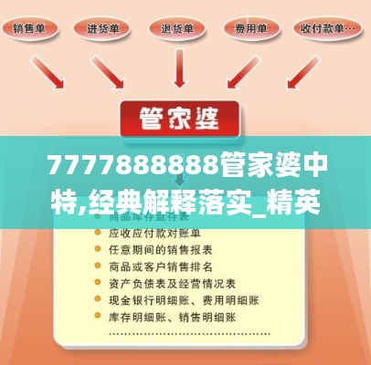 7777888888管家婆中特,经典解释落实_精英版1.64.64