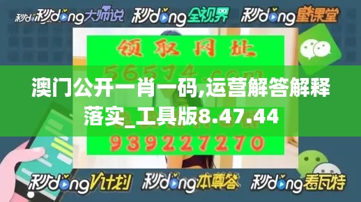 澳门公开一肖一码,运营解答解释落实_工具版8.47.44