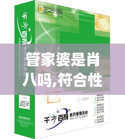 管家婆是肖八吗,符合性策略落实研究_持久版8.52.48