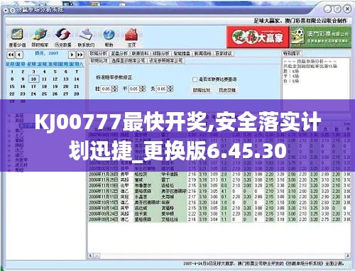 KJ00777最快开奖,安全落实计划迅捷_更换版6.45.30