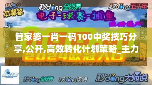 管家婆一肖一码100中奖技巧分享,公开,高效转化计划策略_主力版3.10.39