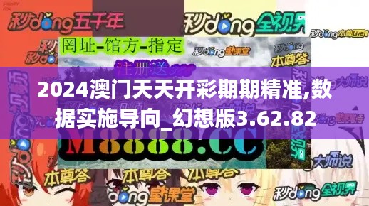 2024澳门天天开彩期期精准,数据实施导向_幻想版3.62.82