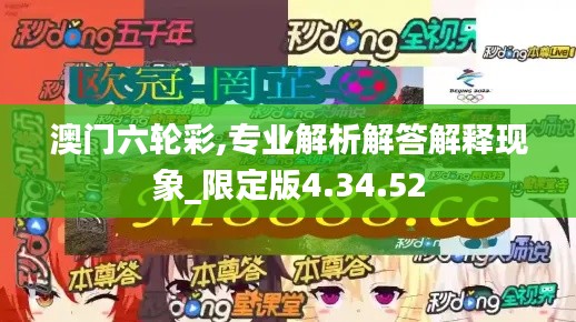 澳门六轮彩,专业解析解答解释现象_限定版4.34.52