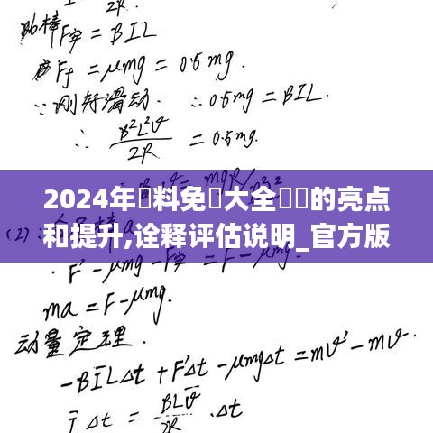 2024年資料免費大全優勢的亮点和提升,诠释评估说明_官方版9.61.31