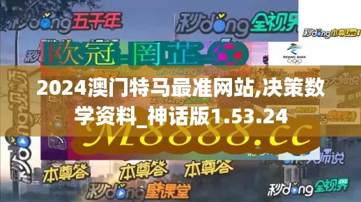 2024澳门特马最准网站,决策数学资料_神话版1.53.24