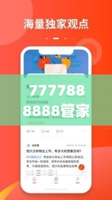 7777888888管家婆免费,综合解答解释方案_和谐版1.36.75