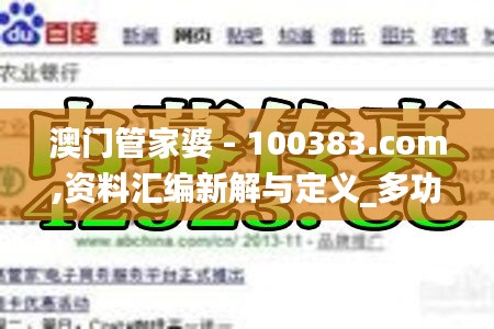 澳门管家婆 - 100383.com,资料汇编新解与定义_多功能版8.68.52