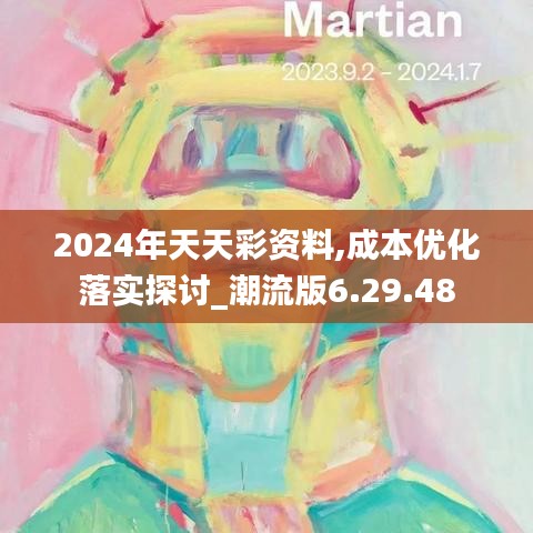 2024年天天彩资料,成本优化落实探讨_潮流版6.29.48