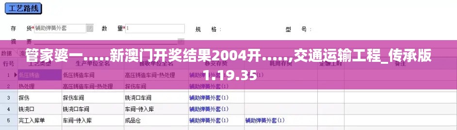 管家婆一.....新澳门开奖结果2004开.....,交通运输工程_传承版1.19.35