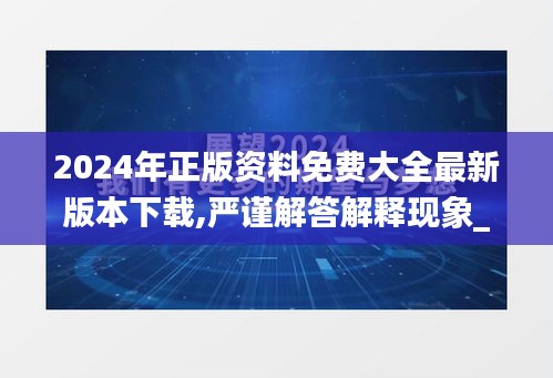 2024年正版资料免费大全最新版本下载,严谨解答解释现象_极速版9.53.90