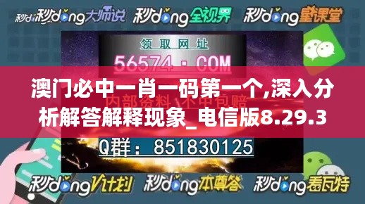 澳门必中一肖一码第一个,深入分析解答解释现象_电信版8.29.34