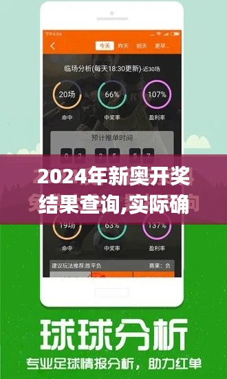 2024年新奥开奖结果查询,实际确凿数据解析统计_严选版4.56.53