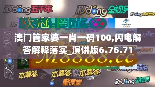 澳门管家婆一肖一码100,闪电解答解释落实_演讲版6.76.71