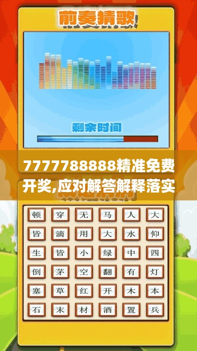 7777788888精准免费开奖,应对解答解释落实_文化版2.71.86