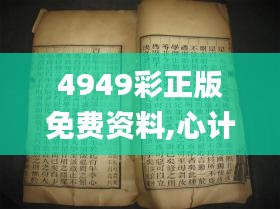 4949彩正版免费资料,心计解答解释落实_搬山境8.41.99