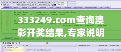 333249.cσm查询澳彩开奖结果,专家说明意见_影音体验版7.47.90