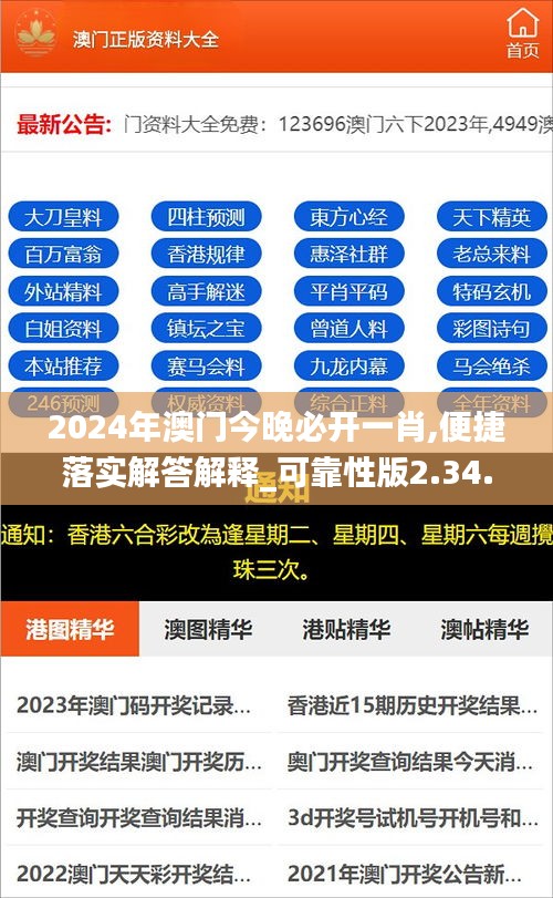 2024年澳门今晚必开一肖,便捷落实解答解释_可靠性版2.34.53