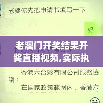 老澳门开奖结果开奖直播视频,实际执行落实解答_优雅版9.18.83