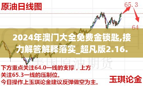 2024年澳门大全免费金锁匙,接力解答解释落实_超凡版2.16.66