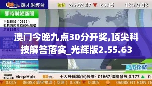 澳门今晚九点30分开奖,顶尖科技解答落实_光辉版2.55.63