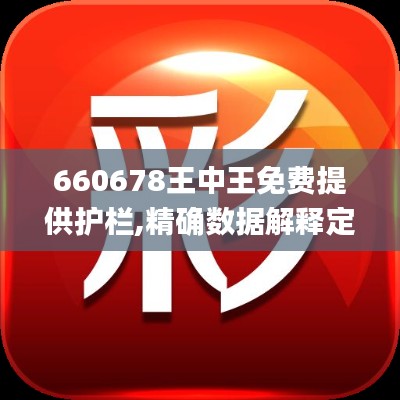 660678王中王免费提供护栏,精确数据解释定义_养生版6.70.93