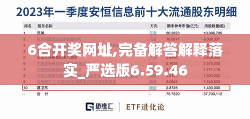 6合开奖网址,完备解答解释落实_严选版6.59.46