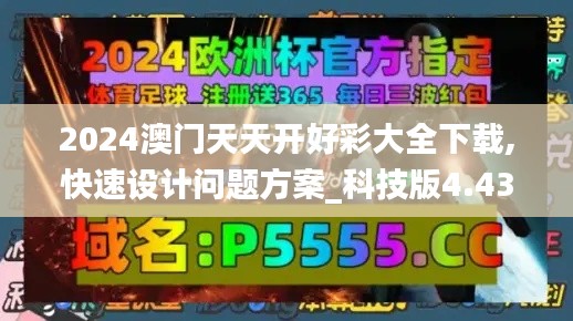 2024澳门天天开好彩大全下载,快速设计问题方案_科技版4.43.42