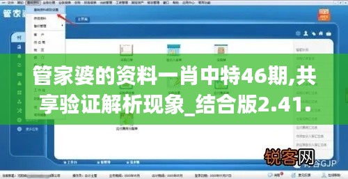 管家婆的资料一肖中特46期,共享验证解析现象_结合版2.41.42