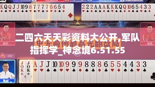 二四六天天彩资料大公开,军队指挥学_神念境6.51.55