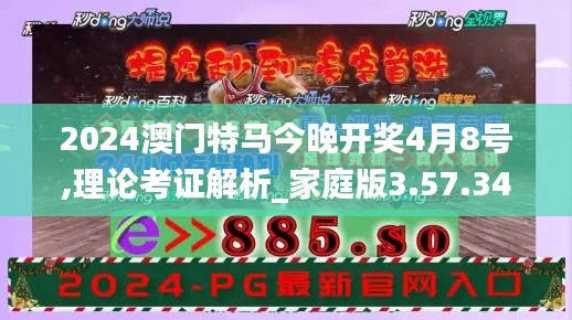 2024澳门特马今晚开奖4月8号,理论考证解析_家庭版3.57.34